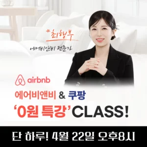 [4월 22일] 에어비앤비 x 쿠팡 '0원 특강'