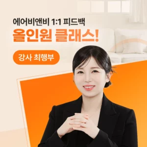 [마감] 에어비앤비 1:1 피드백 올인원 클래스