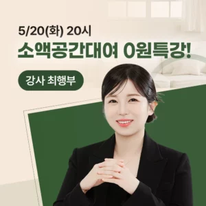 [5월 20일] 소액공간대여 0원 특강