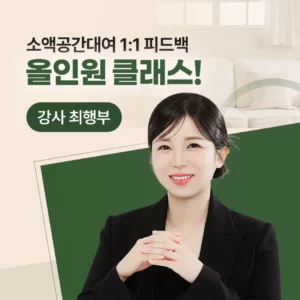 소액공간대여 1:1 피드백 올인원 클래