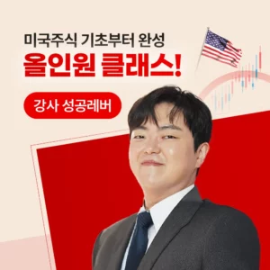 [마감] 미국주식 2기 올인원 클래스
