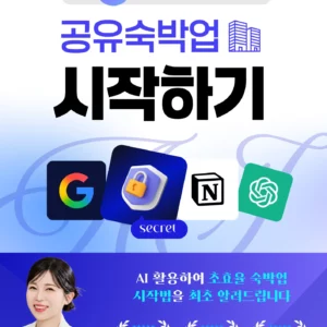 [전자책] AI 하루 10분, 공유숙박업 시작하기