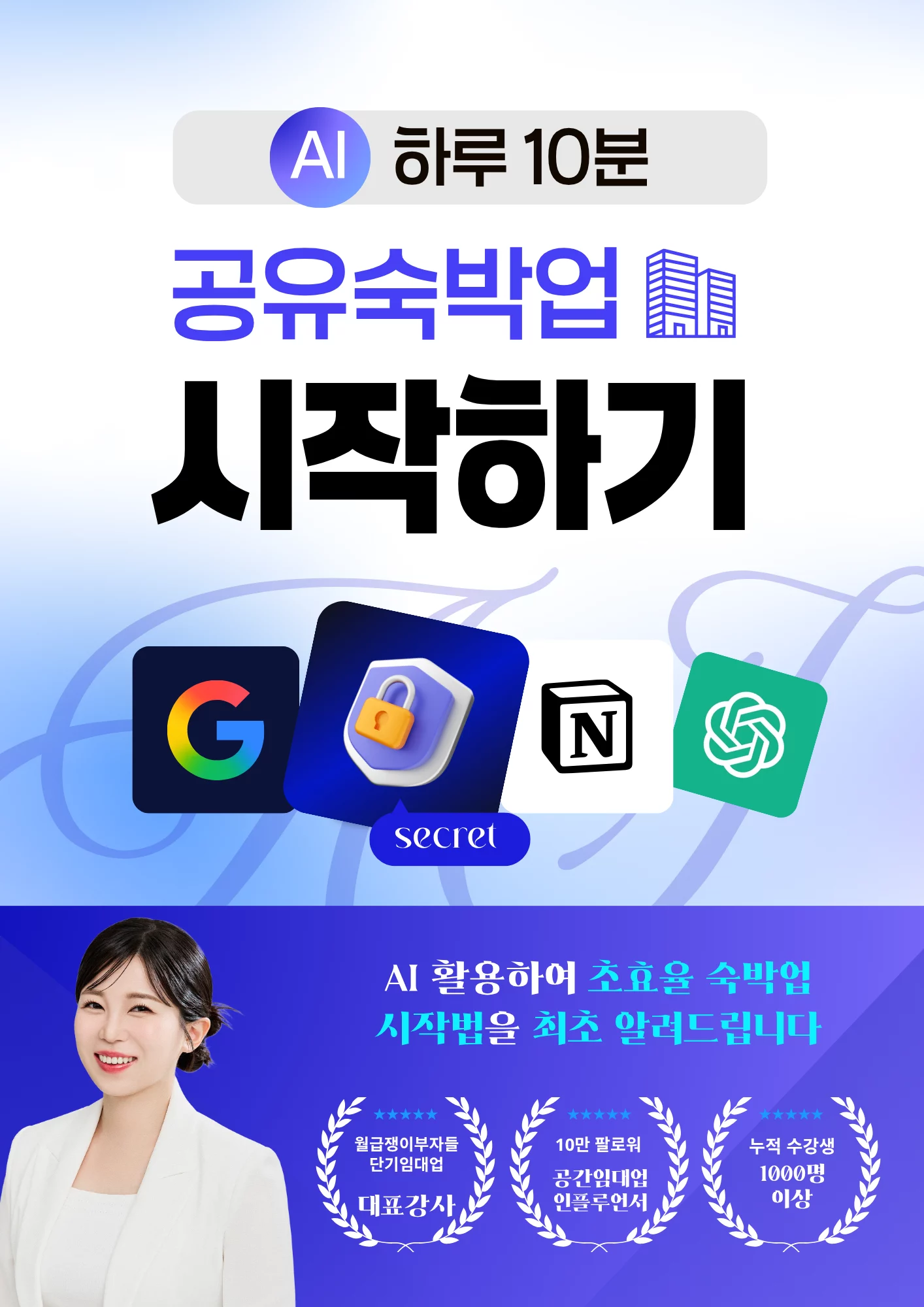 [전자책] AI 하루 10분, 공유숙박업 시작하기