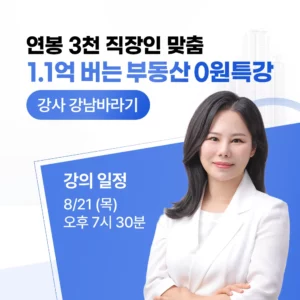 [8월 21일] 부동산 0원 특강