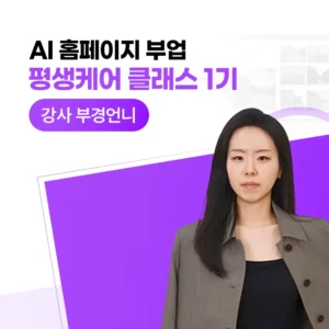 [베이직] AI 홈페이지 부업 평생케어 클래스 1기
