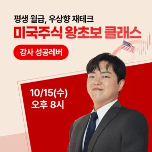 [10월 15일] 평생 월급, 우상향 재테크 미국주식 왕초보 클래스