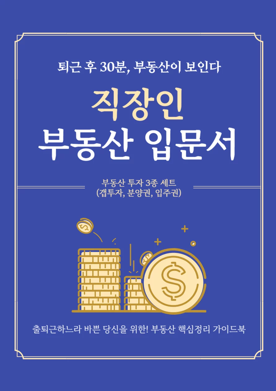 [전자책] 퇴근 후 30분, 직장인 부동산 입문서