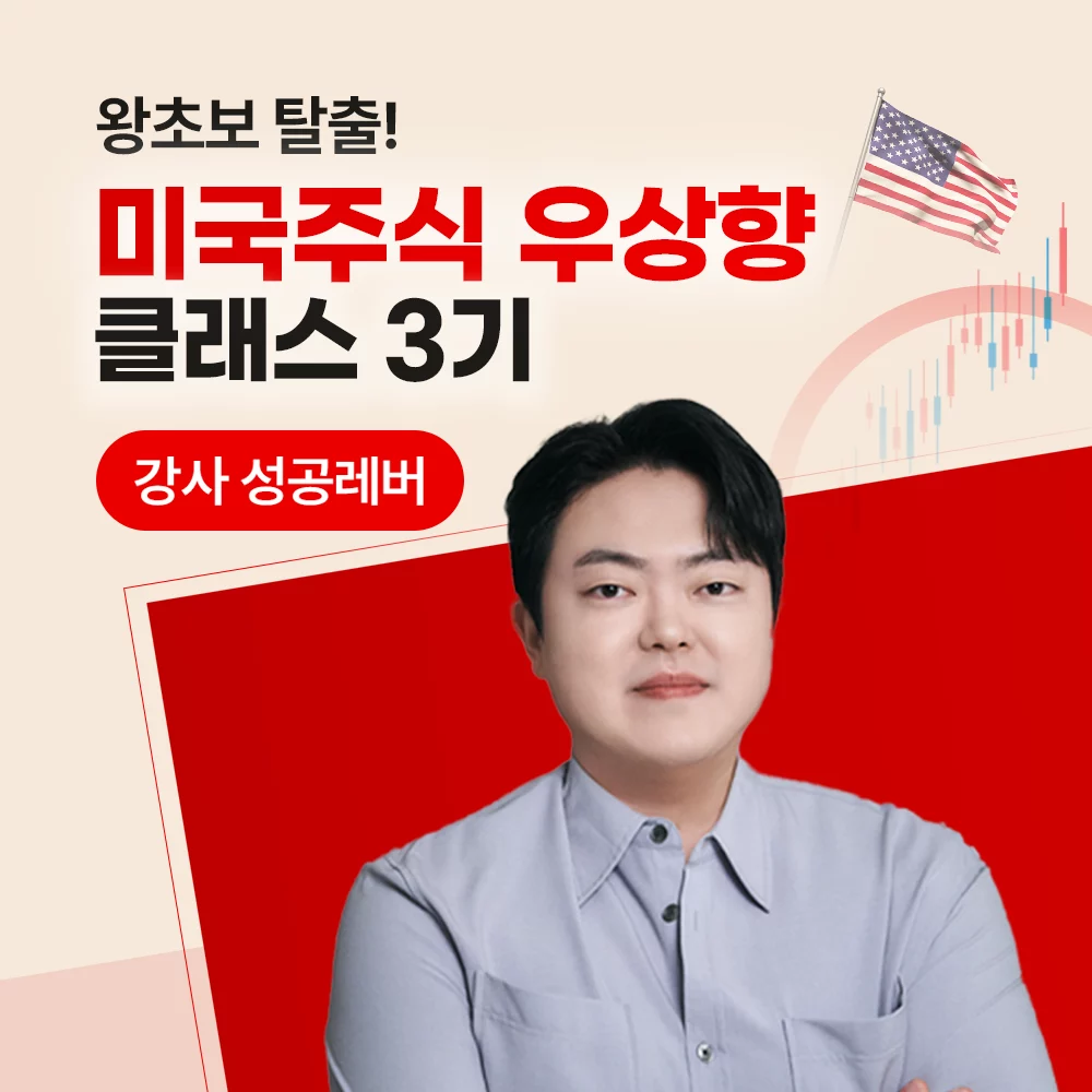 [몰입업 수강생 전용] 미국주식 우상향 클래스 3기
