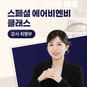 [대기자 전용] 스페셜 에어비앤비 클래스