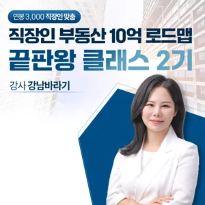 부동산 끝판왕 클래스 2기