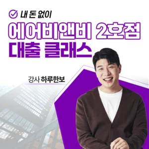 내 돈 없이 에어비앤비 2호점 대출 클래스(베이직)